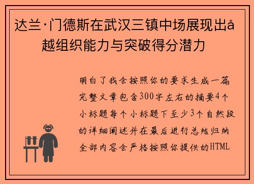 达兰·门德斯在武汉三镇中场展现出卓越组织能力与突破得分潜力 达兰·门德斯在武汉三镇中场展现出卓越组织能力与突破得分潜力