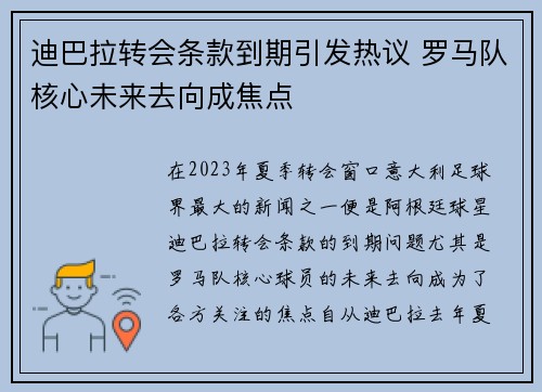 迪巴拉转会条款到期引发热议 罗马队核心未来去向成焦点 迪巴拉转会条款到期引发热议 罗马队核心未来去向成焦点