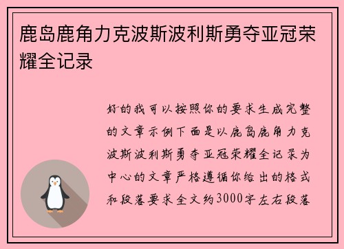 鹿岛鹿角力克波斯波利斯勇夺亚冠荣耀全记录