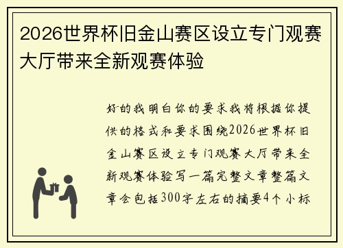 2026世界杯旧金山赛区设立专门观赛大厅带来全新观赛体验 2026世界杯旧金山赛区设立专门观赛大厅带来全新观赛体验