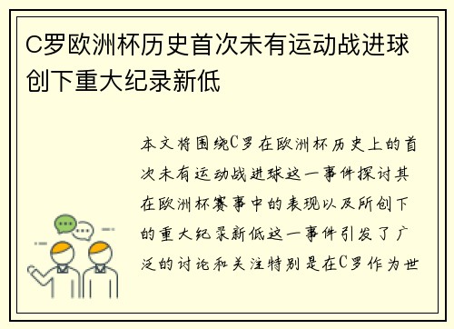 C罗欧洲杯历史首次未有运动战进球 创下重大纪录新低