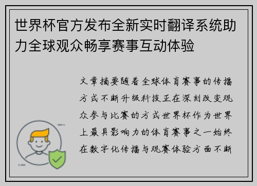世界杯官方发布全新实时翻译系统助力全球观众畅享赛事互动体验 世界杯官方发布全新实时翻译系统助力全球观众畅享赛事互动体验