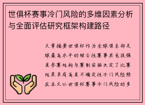 世俱杯赛事冷门风险的多维因素分析与全面评估研究框架构建路径