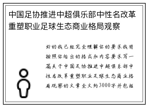 中国足协推进中超俱乐部中性名改革重塑职业足球生态商业格局观察 中国足协推进中超俱乐部中性名改革重塑职业足球生态商业格局观察