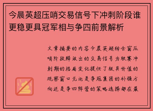 今晨英超压哨交易信号下冲刺阶段谁更稳更具冠军相与争四前景解析 今晨英超压哨交易信号下冲刺阶段谁更稳更具冠军相与争四前景解析