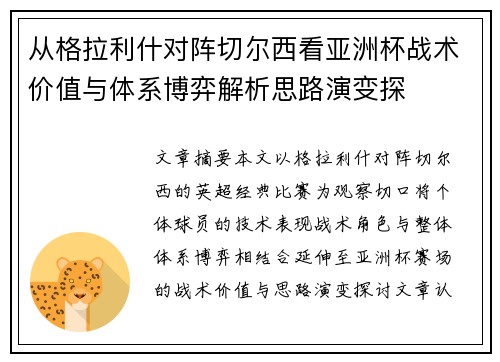 从格拉利什对阵切尔西看亚洲杯战术价值与体系博弈解析思路演变探 从格拉利什对阵切尔西看亚洲杯战术价值与体系博弈解析思路演变探