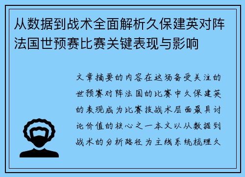 从数据到战术全面解析久保建英对阵法国世预赛比赛关键表现与影响 从数据到战术全面解析久保建英对阵法国世预赛比赛关键表现与影响