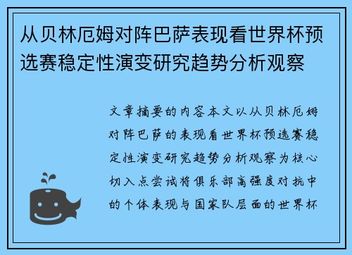从贝林厄姆对阵巴萨表现看世界杯预选赛稳定性演变研究趋势分析观察 从贝林厄姆对阵巴萨表现看世界杯预选赛稳定性演变研究趋势分析观察