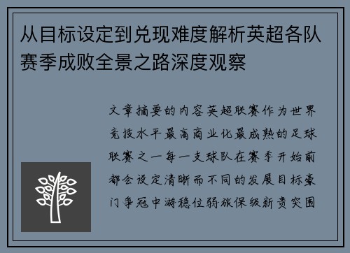 从目标设定到兑现难度解析英超各队赛季成败全景之路深度观察 从目标设定到兑现难度解析英超各队赛季成败全景之路深度观察
