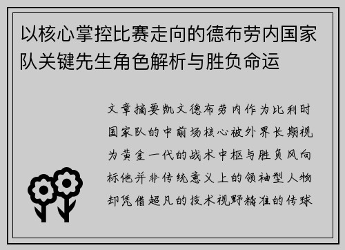 以核心掌控比赛走向的德布劳内国家队关键先生角色解析与胜负命运 以核心掌控比赛走向的德布劳内国家队关键先生角色解析与胜负命运