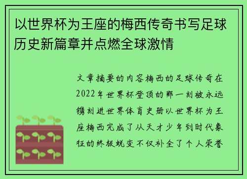 以世界杯为王座的梅西传奇书写足球历史新篇章并点燃全球激情 以世界杯为王座的梅西传奇书写足球历史新篇章并点燃全球激情