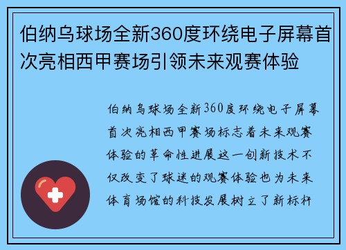 伯纳乌球场全新360度环绕电子屏幕首次亮相西甲赛场引领未来观赛体验 伯纳乌球场全新360度环绕电子屏幕首次亮相西甲赛场引领未来观赛体验