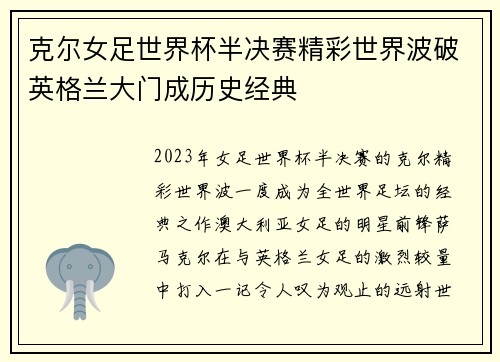 克尔女足世界杯半决赛精彩世界波破英格兰大门成历史经典 克尔女足世界杯半决赛精彩世界波破英格兰大门成历史经典
