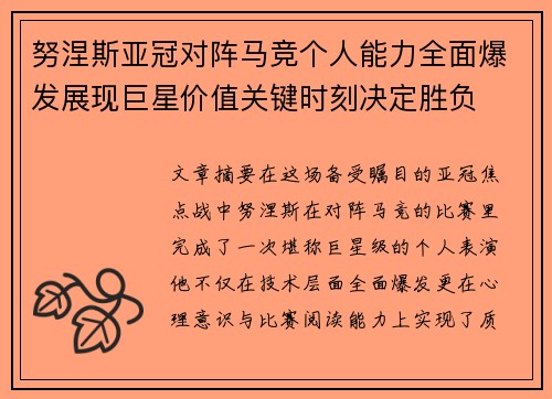 努涅斯亚冠对阵马竞个人能力全面爆发展现巨星价值关键时刻决定胜负 努涅斯亚冠对阵马竞个人能力全面爆发展现巨星价值关键时刻决定胜负