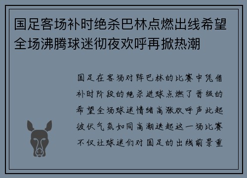 国足客场补时绝杀巴林点燃出线希望全场沸腾球迷彻夜欢呼再掀热潮 国足客场补时绝杀巴林点燃出线希望全场沸腾球迷彻夜欢呼再掀热潮