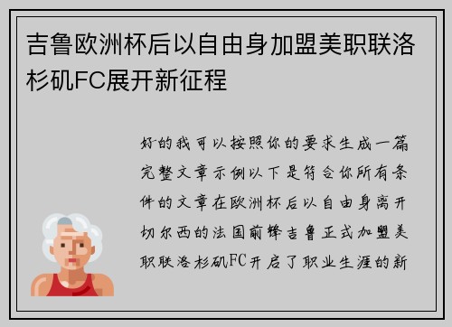 吉鲁欧洲杯后以自由身加盟美职联洛杉矶FC展开新征程 吉鲁欧洲杯后以自由身加盟美职联洛杉矶FC展开新征程