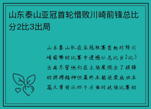 山东泰山亚冠首轮惜败川崎前锋总比分2比3出局