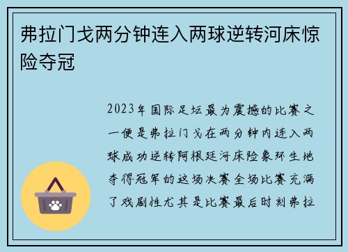 弗拉门戈两分钟连入两球逆转河床惊险夺冠