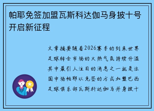 帕耶免签加盟瓦斯科达伽马身披十号开启新征程
