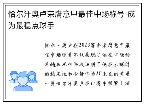 恰尔汗奥卢荣膺意甲最佳中场称号 成为最稳点球手