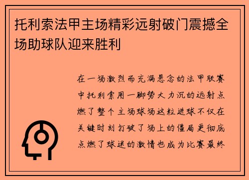 托利索法甲主场精彩远射破门震撼全场助球队迎来胜利