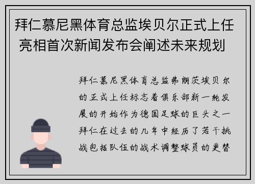 拜仁慕尼黑体育总监埃贝尔正式上任 亮相首次新闻发布会阐述未来规划
