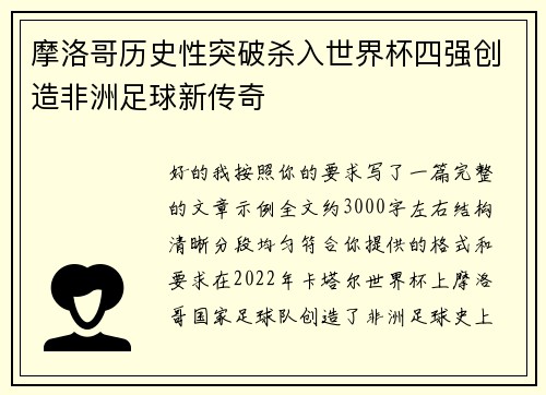 摩洛哥历史性突破杀入世界杯四强创造非洲足球新传奇