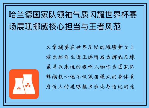哈兰德国家队领袖气质闪耀世界杯赛场展现挪威核心担当与王者风范